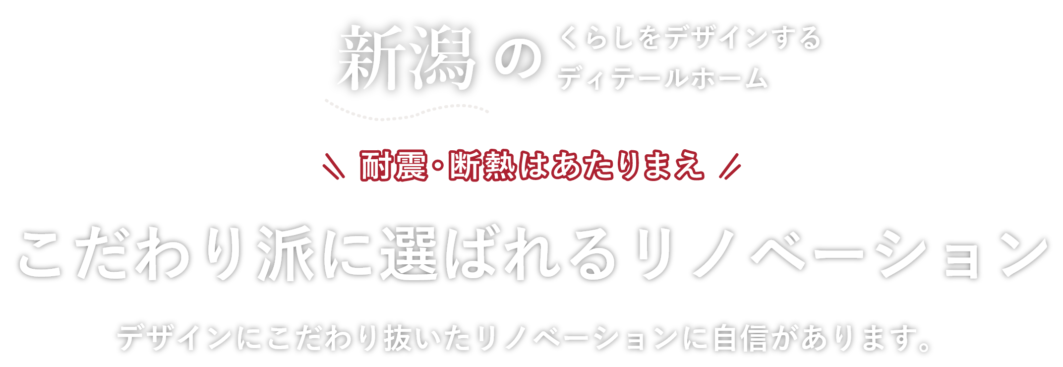 新潟の暮らしをデザインするディテールホーム