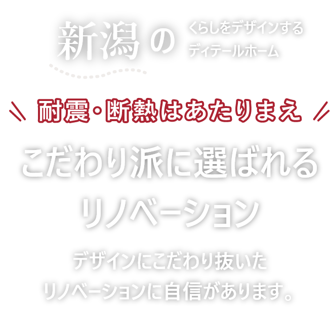 新潟の暮らしをデザインするディテールホーム